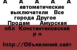 А3792, А3792, А3793, А3794, А3796  автоматические выключатели - Все города Другое » Продам   . Амурская обл.,Константиновский р-н